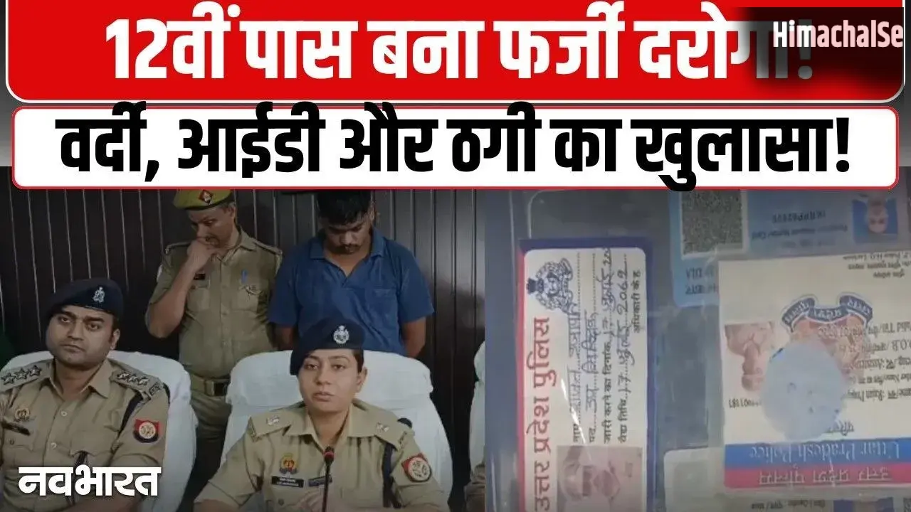 12वीं पास फर्जी दरोगा! वाराणसी में सामने आया वर्दी, आईडी और ठगी का बड़ा मामला, देखें VIDO​