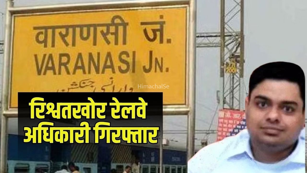 Varanasi DMM Rishwat: वाराणसी में रेलवे का सीनियर DMM 1.70 लाख की रिश्वत लेते रंगे हाथों गिरफ्तार, टेंडर दिलाने के नाम पर कारोबारी से ठगी, CBI ने की कार्रवाई​