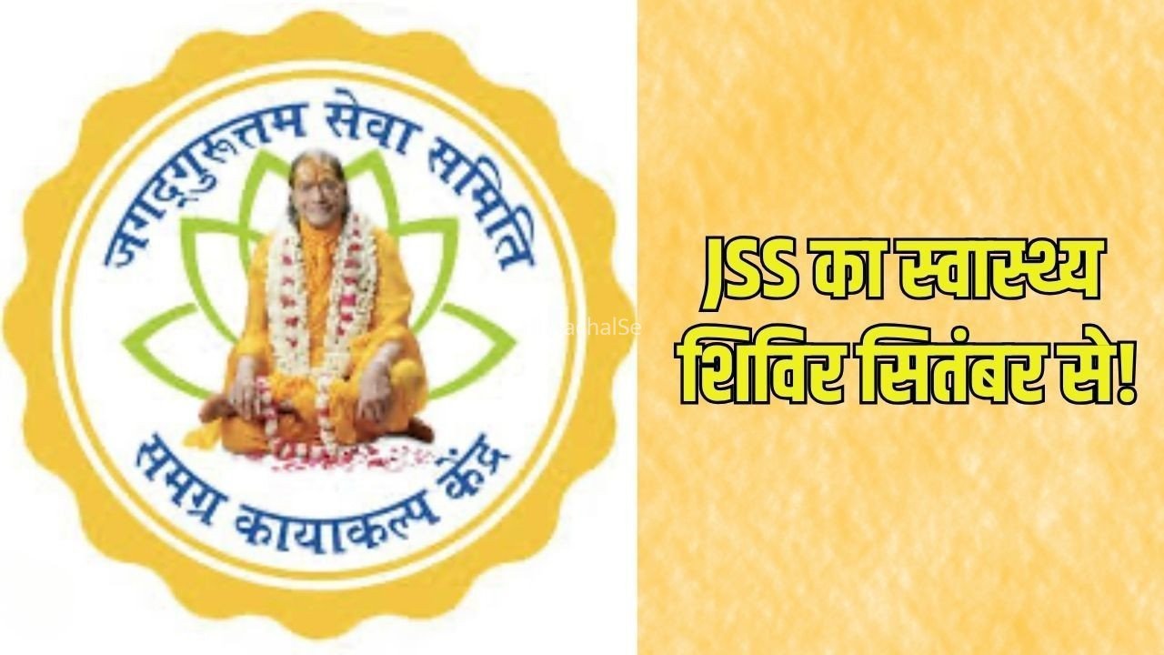 Rishikesh Health Camp: प्राकृतिक चिकित्सा को बढ़ावा देने जगद्गुरुत्तम सेवा समिति की पहल, ऋषिकेश में तीन माह तक लगेंगे निशुल्क स्वास्थ्य शिविर​