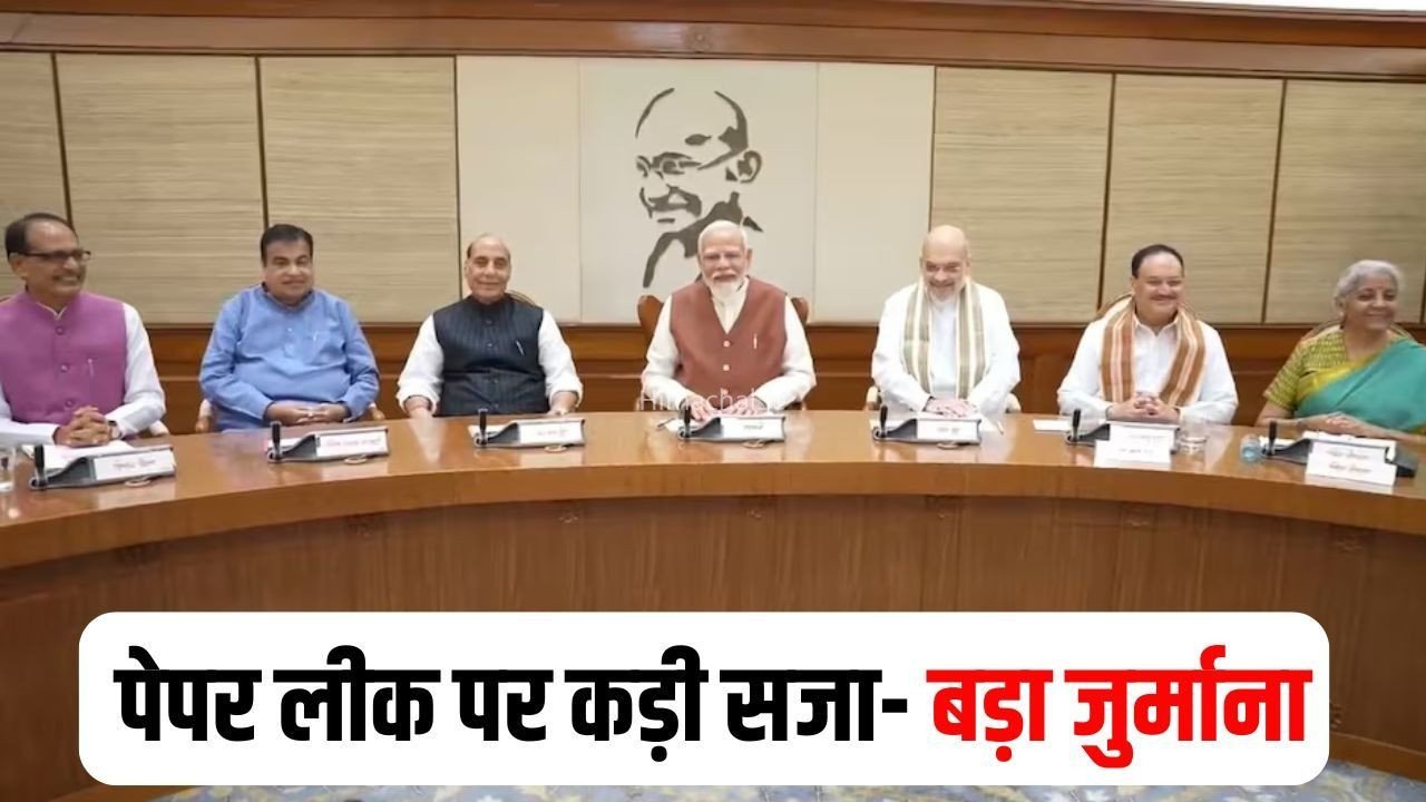 पेपर लीक संशोधन विधेयक मोदी कैबिनेट से मंजूर: 10 साल की सजा-10 करोड़ जुर्माने का प्रावधान, फास्ट ट्रैक कोर्ट में 3 महीने में होगा फैसला​
