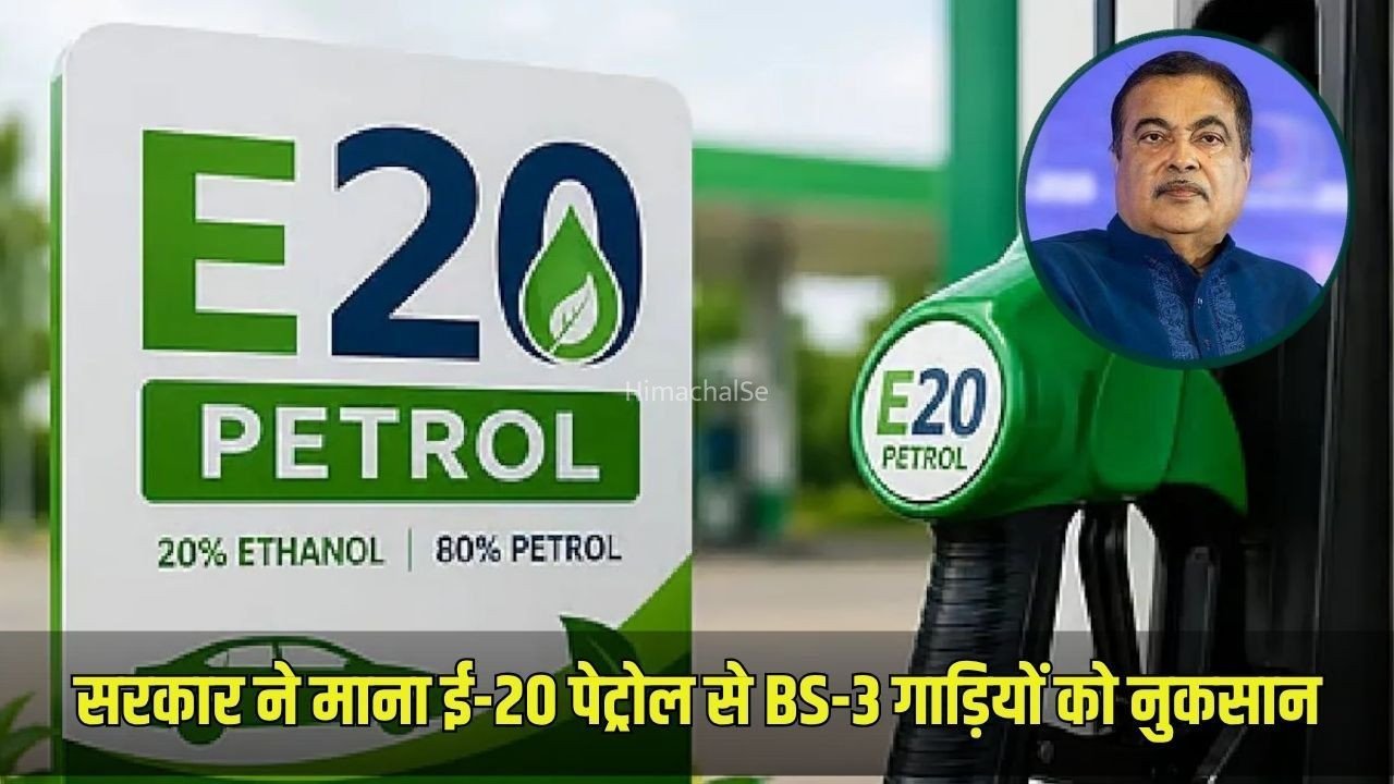 E20 Petrol: सरकार ने पहली बार माना ई-20 पेट्रोल से BS-3 गाड़ियों को नुकसान, गडकरी बोले- बदलने पड़ सकते हैं कुछ रबर पार्ट्स