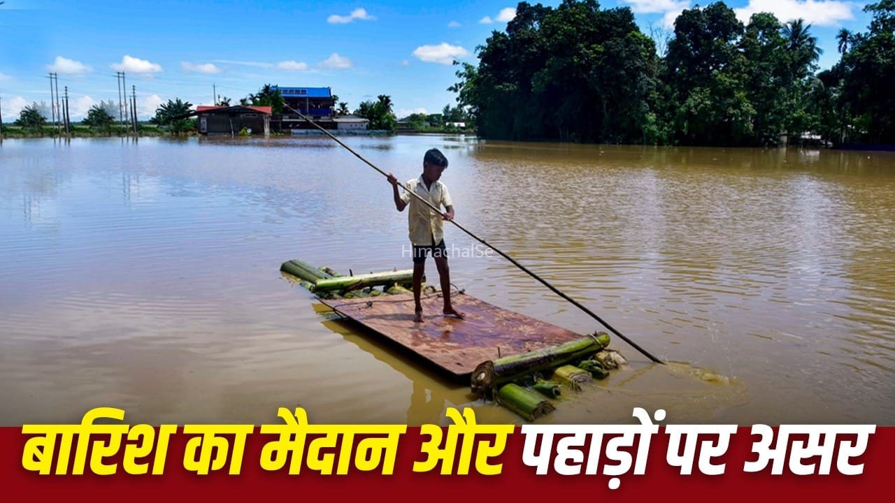 मैदानी इलाकों में होने वाली सामान्य बारिश पहाड़ के लिए जानलेवा क्यों बन जाती है?​