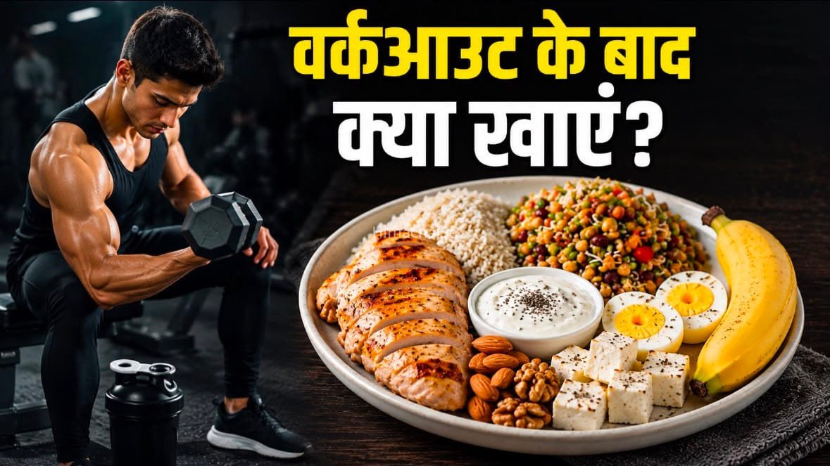 वर्कआउट के बाद खाएं ये फूड्स, तेजी से होगी मसल्स रिकवरी​