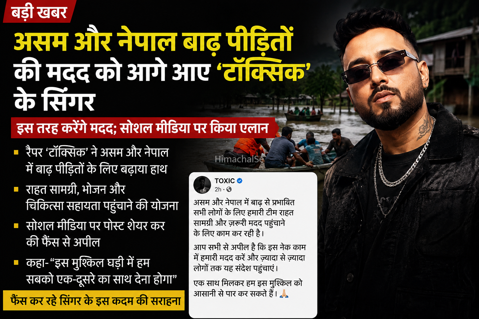 असम और नेपाल के बाढ़ पीड़ितों की मदद को आगे आए ‘टॉक्सिक’ के सिंगर विशाल मिश्रा