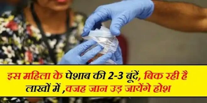 इस लड़की का पेशाब बेहद स्पेशल, एक बूंद के लिए लोग देते लाखो