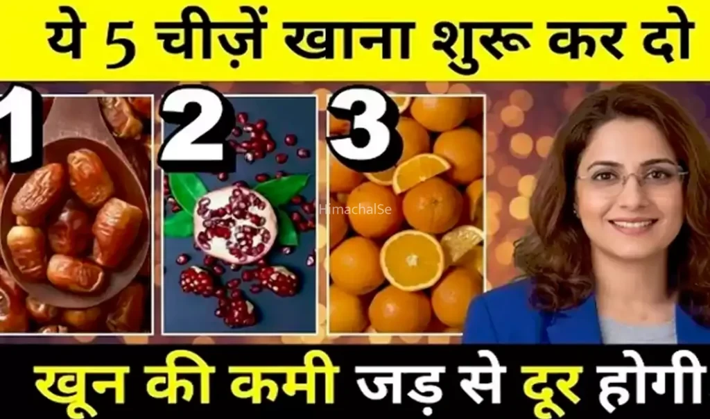 ये 5 चीज़े खाना शुरू कर दो, खून की कमी जड़ से होगी खत्म। हीमोग्लोबिन लेवल्स को तेजी से बढ़ाने के 100% नेचुरल तरीके