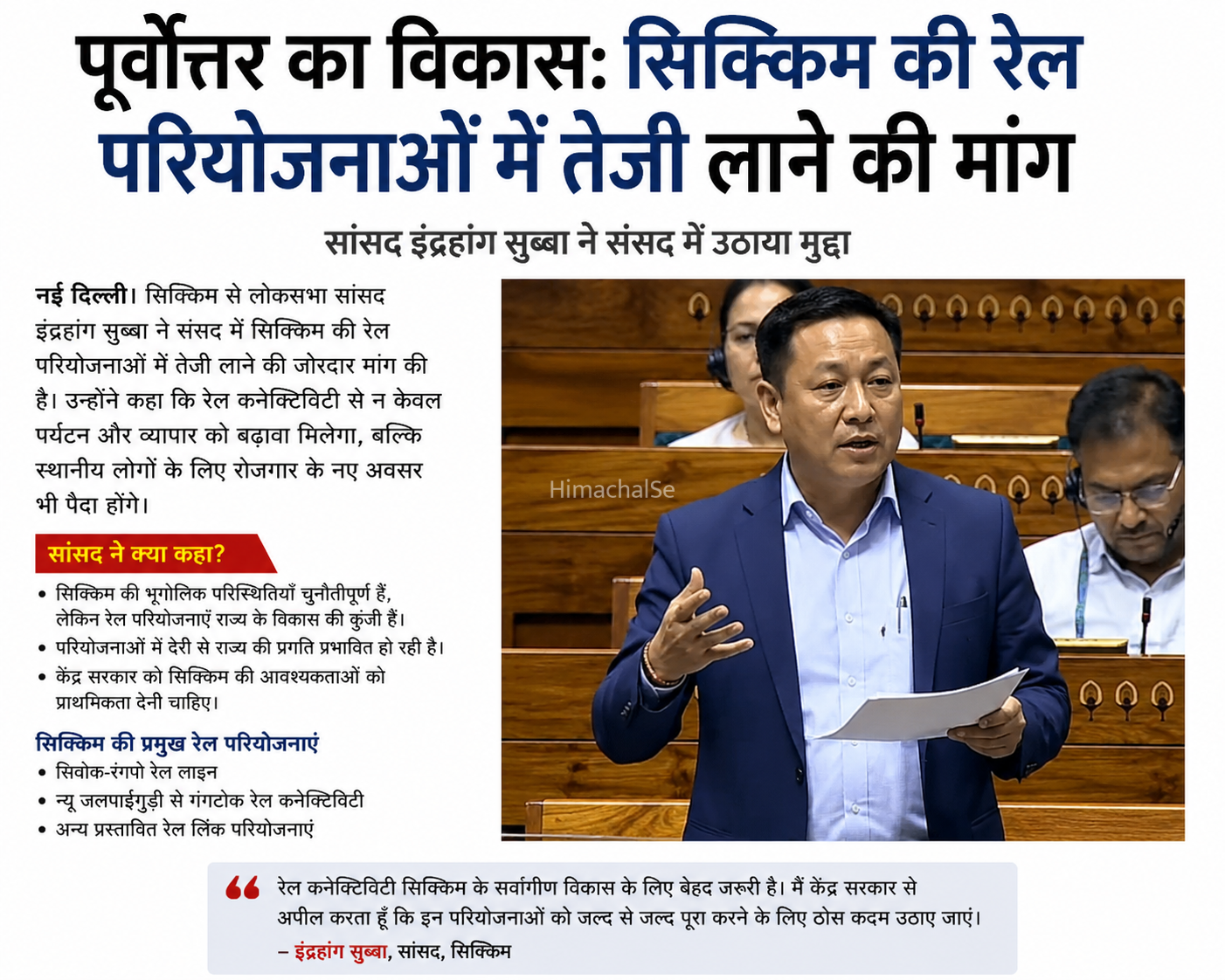 सिक्किम की रेल परियोजनाओं में तेजी लाने की मांग​