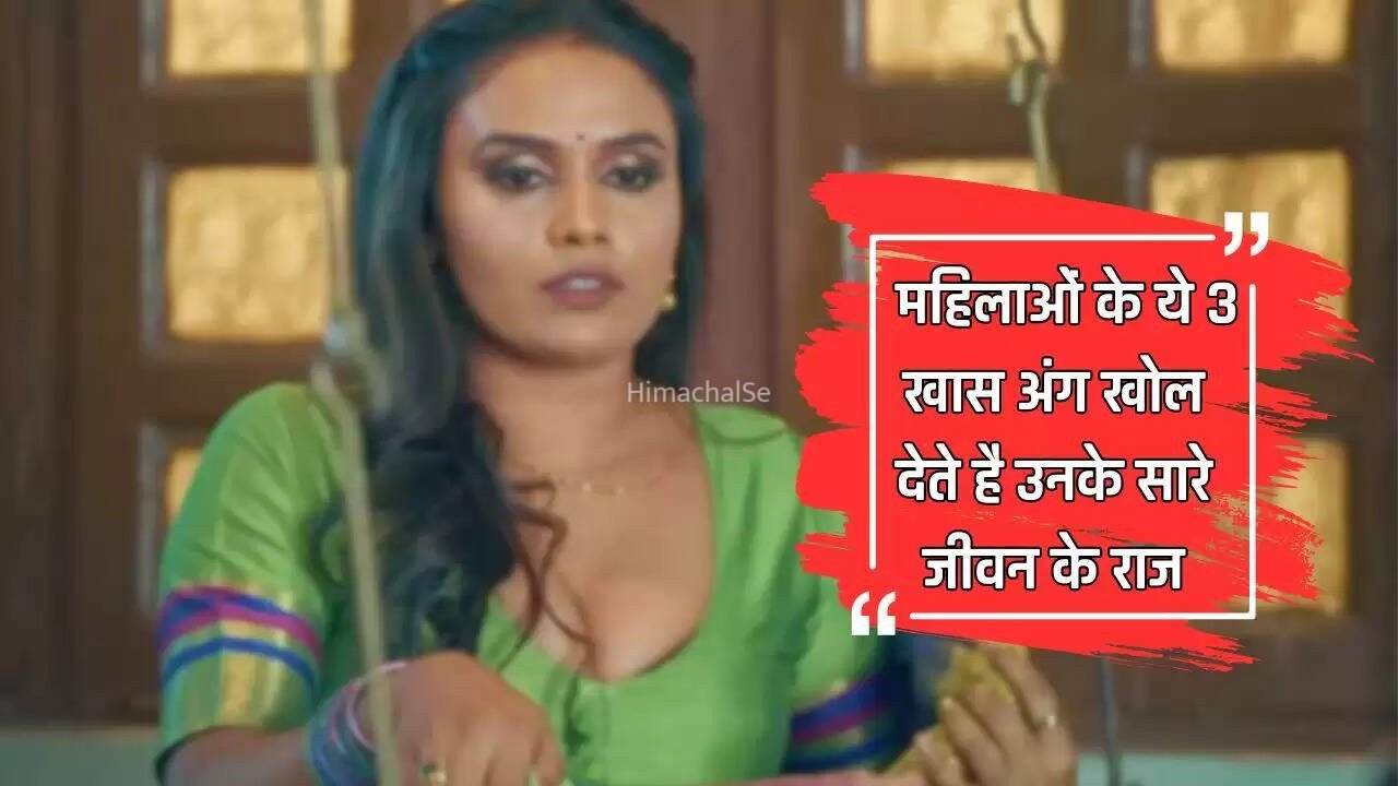 महिलाओं के ये 3 खास अंग खोल देते है उनके सारे जीवन के राज, जाने कैसे करें पहचान