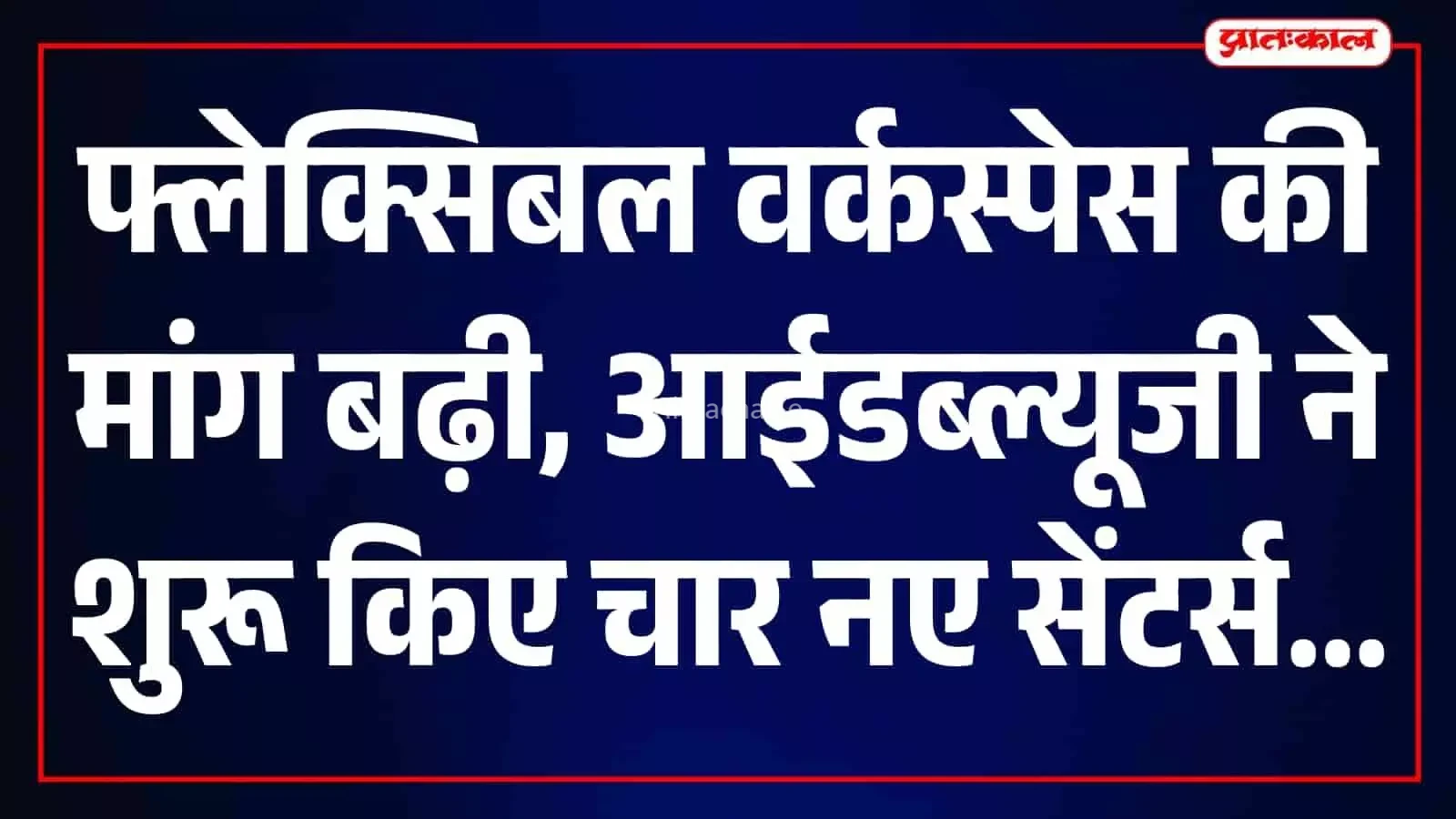 नोएडा, बेंगलुरु और हैदराबाद में रिगस के 4 नए सेंटर शुरू, भारत में 200 और वर्कस्पेस खोलने की तैयारी​