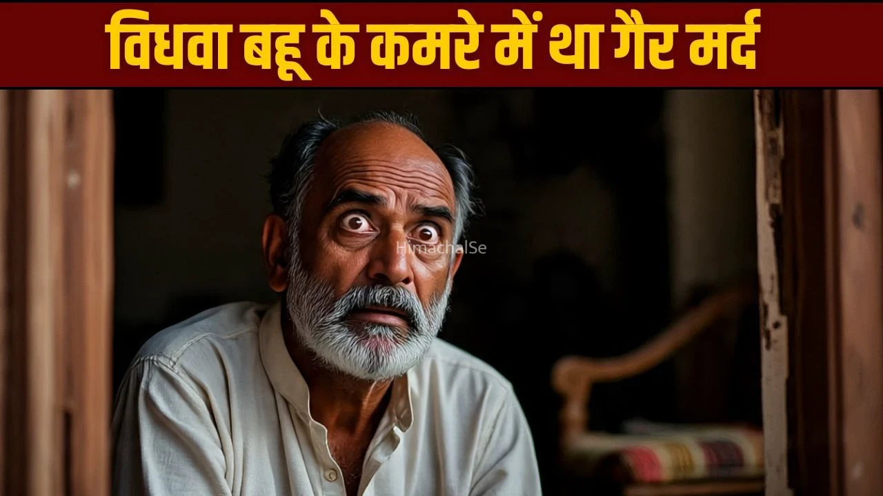 बंद कमरे में विधवा बहू कर रही थी ऐसी हरकत, देखते ही ससुर की निकली चीख. आधी रात को मचा तांडव​​​