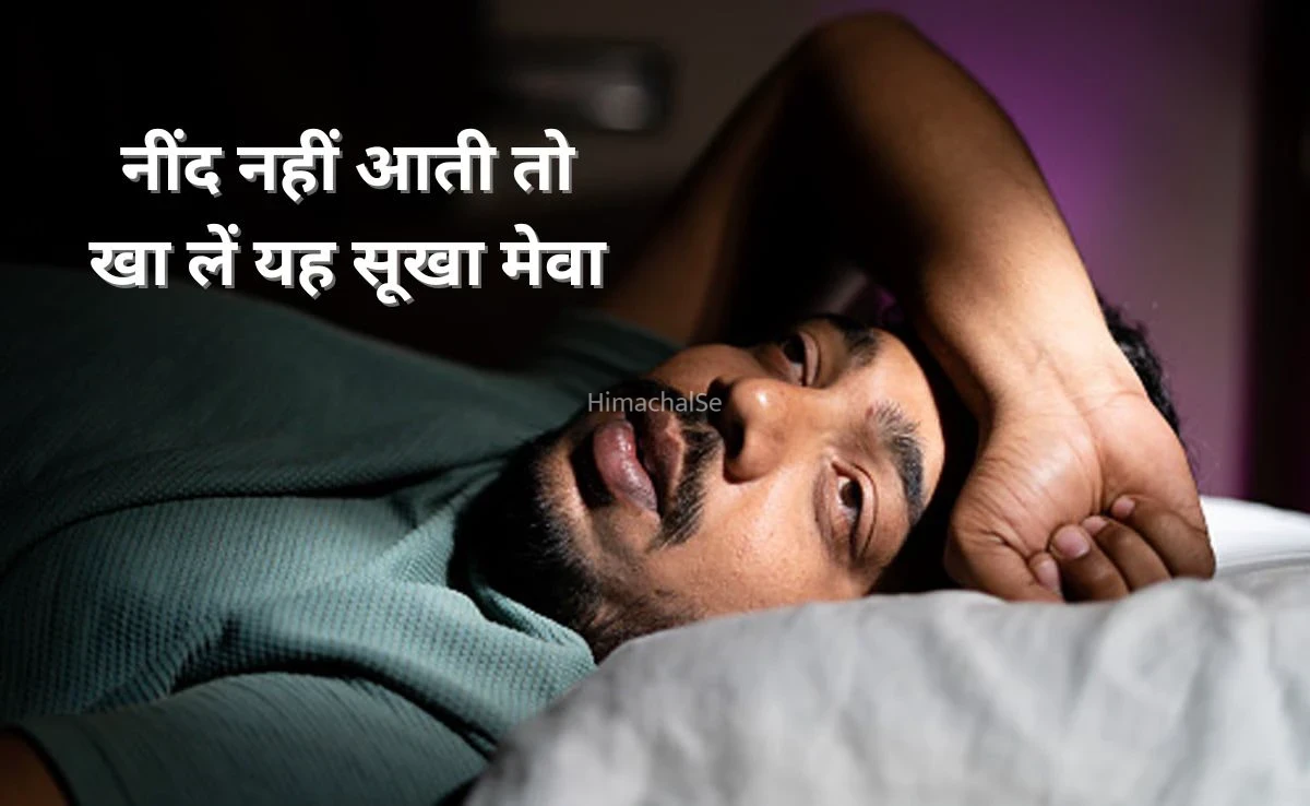 नींद नहीं आती तो स्लीपिंग पिल्स ना लें, बल्कि खाएं यह एक सूखा मेवा, गहरी और चैन की नींद आएगी