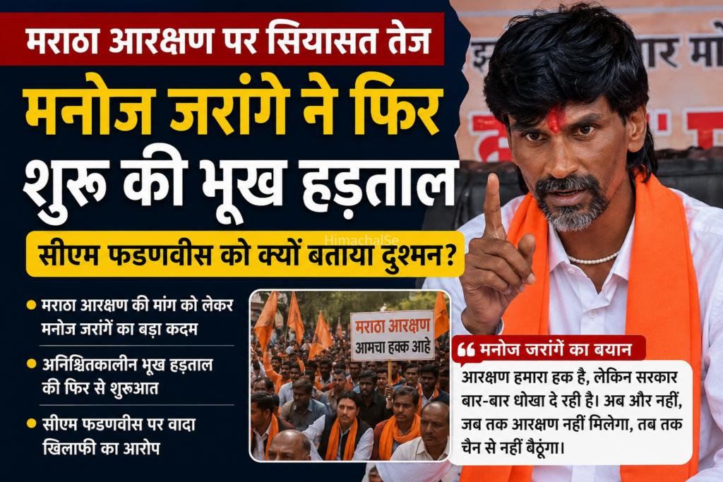 मराठा आरक्षण पर फिर सियासी संग्राम, मनोज जरांगे की अनिश्चितकालीन भूख हड़ताल शुरू​