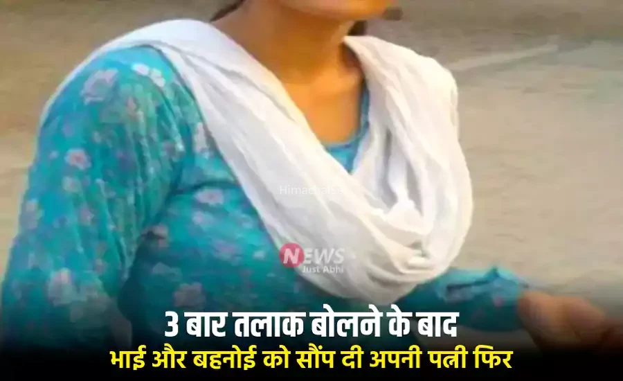 3 बार तलाक बोलने के बाद भाई और बहनोई को सौंप दी अपनी पत्नी फिर जब पुलिस के पास पहुंचा मामला तो​​​