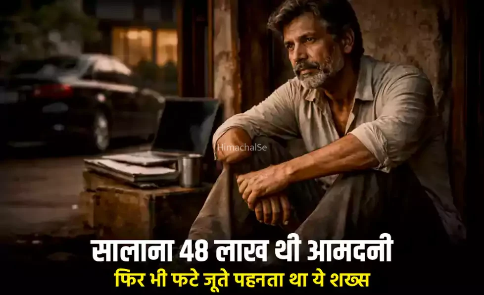 सालाना 48 लाख थी आमदनी फिर भी फटे जूते पहनता था ये शख्स, कंजूसी में गुज़ार दी ज़िंदगी, लेकिन…