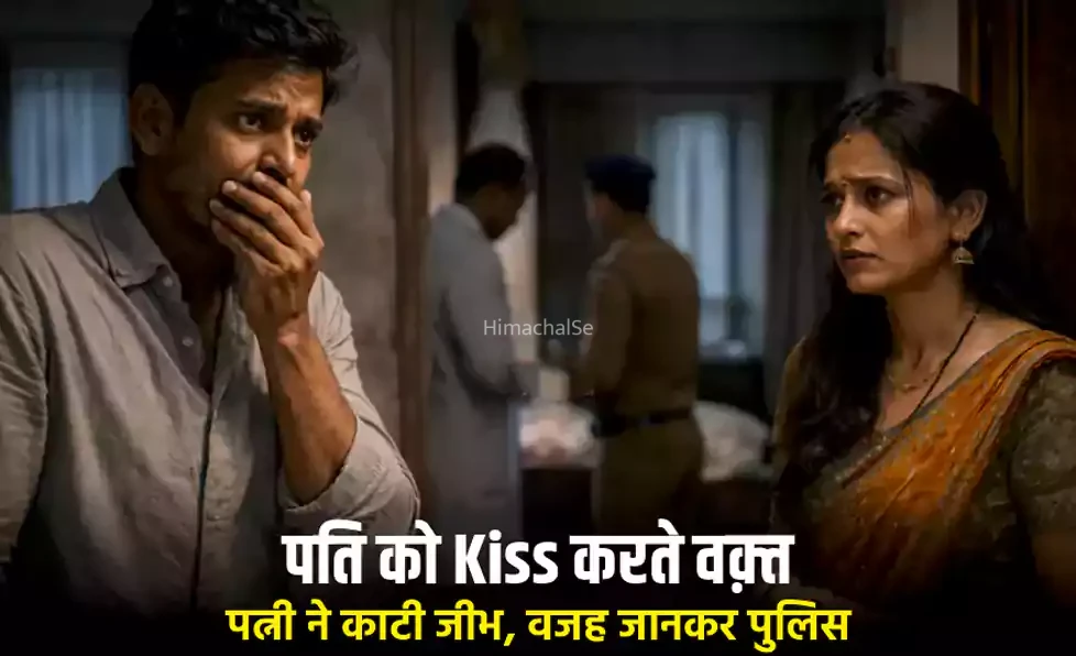 पति को Kiss करते वक़्त पत्नी ने काटी जीभ, वजह जानकर पुलिस, डॉक्टर और घरवाले सभी हैरान
