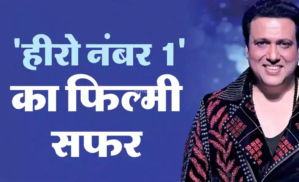 किसी जमाने के सुपरस्टार थे गोविंदा, इन तीन कारणों से समय से पहले ही खत्म हो गया करियर