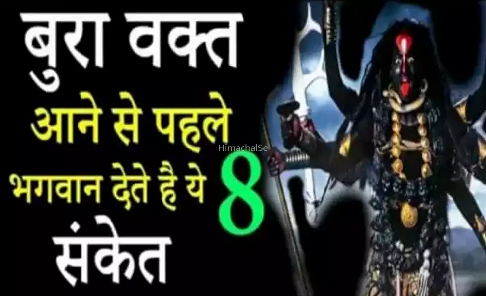 बुरा वक्त आने से पहले भगवान देते हैं ये 8 संकेत, समय रहते पहचान लिया तो टल सकती है बड़ी परेशानी