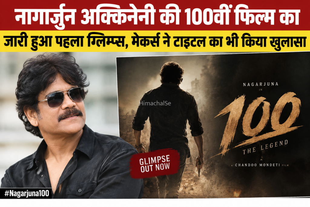 नागार्जुन की 100वीं फिल्म का धमाकेदार ग्लिम्प्स रिलीज, मेकर्स ने किया टाइटल का ऐलान