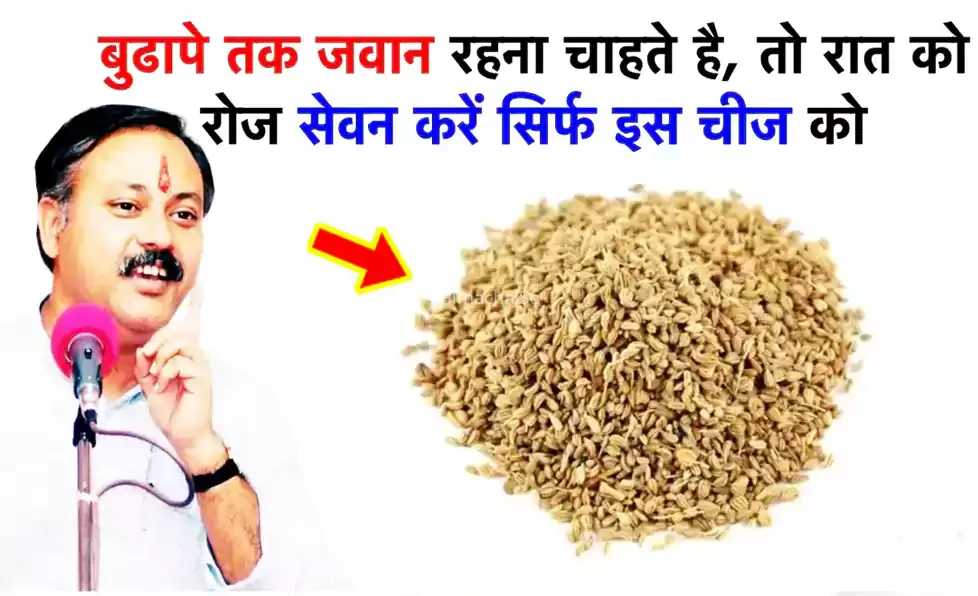 बुढापे तक रहना चाहते है जवान तो रात को रोज सेवन करें सिर्फ इस चीज का चमत्कार न हुआ तो कहना