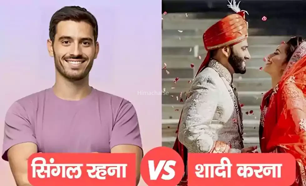 ​​सिंगल रहना Vs शादी करना। जाने क्या है बेस्ट। कौन रहता है ज्यादा सुखी। दिमाग घुमा देगी सच्चाई