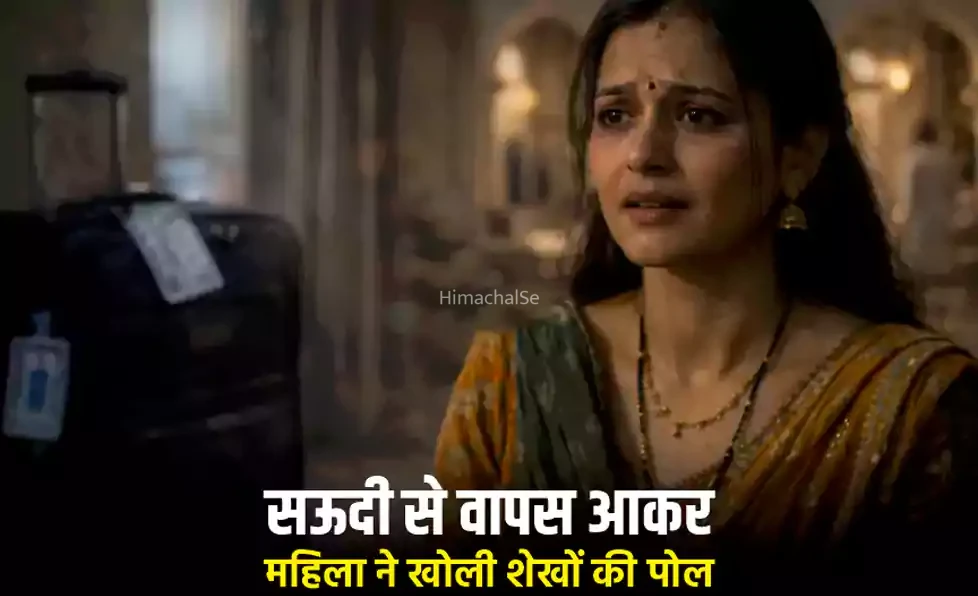 सऊदी से वापस आकर महिला ने खोली शेखों की पोल, सुनाई आप बीती कहानी