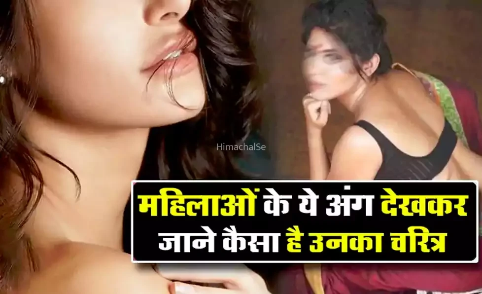 महिलाओं के ये अंग देखकर जाने कैसा है उनका चरित्र। एक झटके में क्लियर हो जाएंगे सारे डाउट