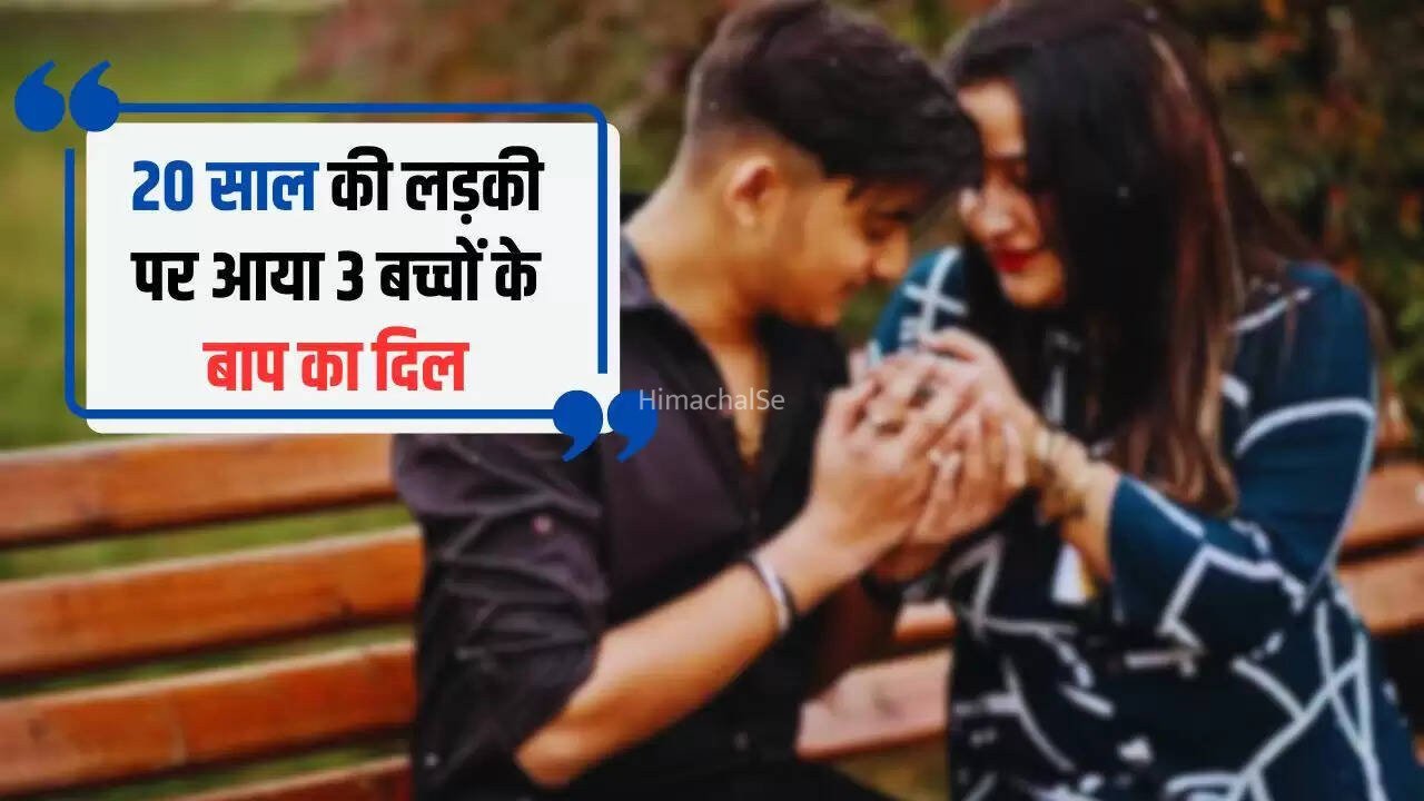 20 साल की लड़की पर आया 3 बच्चों के बाप का दिल, पत्नी को छोड़ रचाई दूसरी शादी​​​