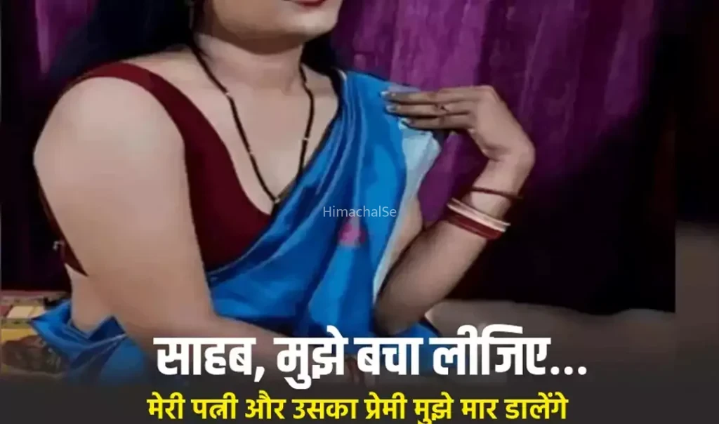 पत्नी के खौफनाक कारनामों से सहमा पति, हर हरकत से बढ़ता गया डर, आखिरकार थाने पहुंचकर बोला – साहब मुझे बचा लीजिए
