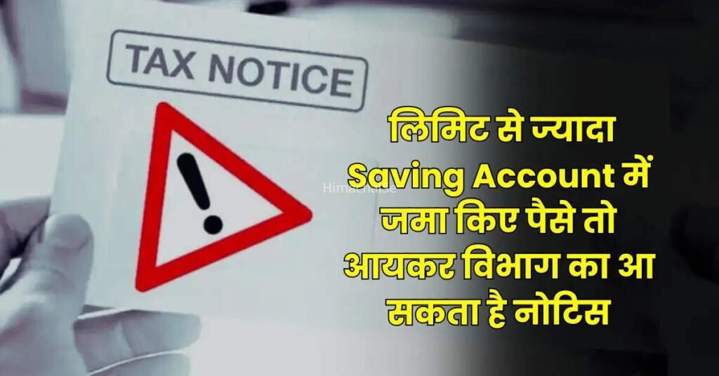 लिमिट से ज्यादा Saving Account में जमा किए पैसे तो आयकर विभाग का आ सकता है नोटिस, पढ़ लें ये जरूरी नियम