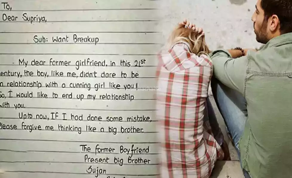 ​​ब्रेकअप लेटर: प्रेमी बोला- मेरी गलतियों को बड़ा भाई समझकर माफ कर देना तुम जैसी चालाक लड़की..