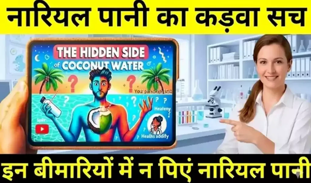 नारियल पानी का कड़वा सच, इन बीमारियों में न पिने इस पानी को, जानिए इसके छिपे फायदे और नुकसान
