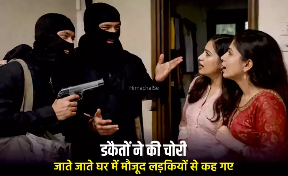 डकैतों ने की चोरी और फिर जाते जाते घर में मौजूद लड़कियों से कह गए कुछ ऐसा जिसे सुनकर आप..