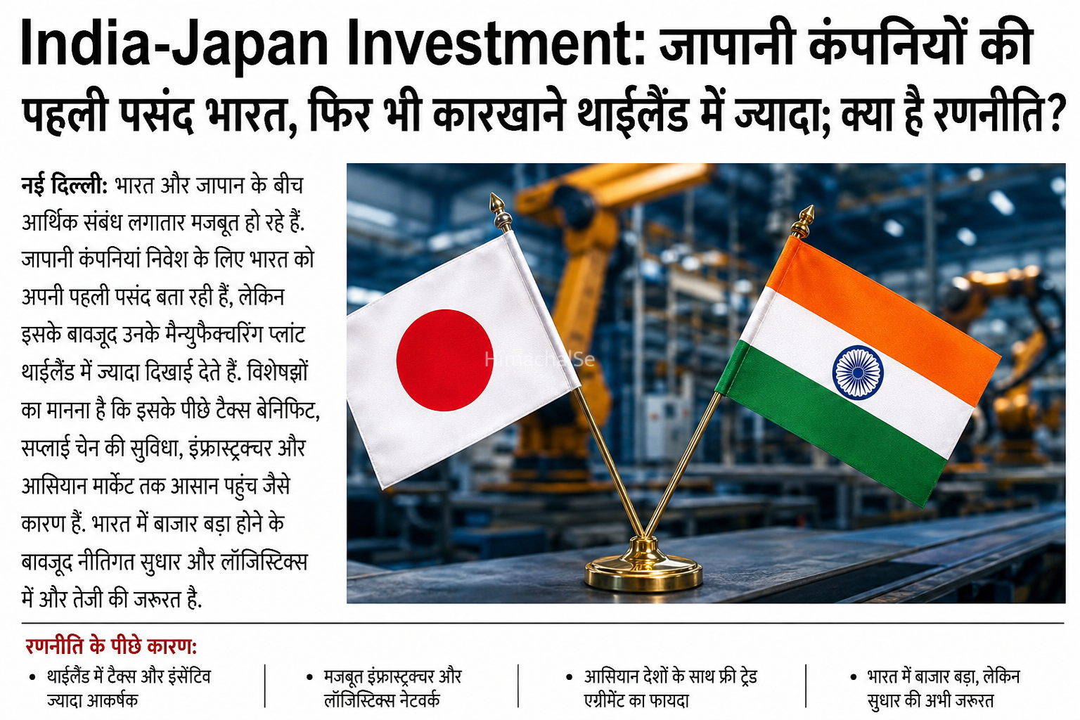 जापानी कंपनियों की पहली पसंद भारत, फिर भी थाईलैंड में ज्यादा कारखाने​
