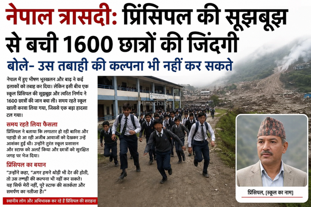 प्रिंसिपल की सूझबूझ से बची 1600 छात्रों की जिंदगी