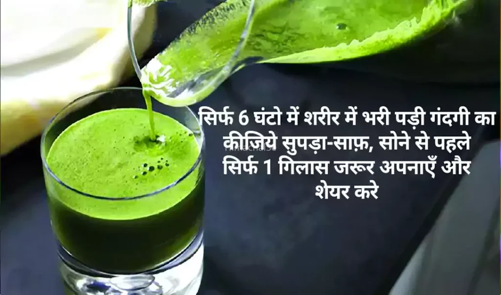 सिर्फ 6 घंटो में शरीर में भरी पड़ी गंदगी का कीजिये सुपड़ा-साफ़, सोने से पहले सिर्फ 1 गिलास, जरूर अपनाएँ और शेयर करे​​​