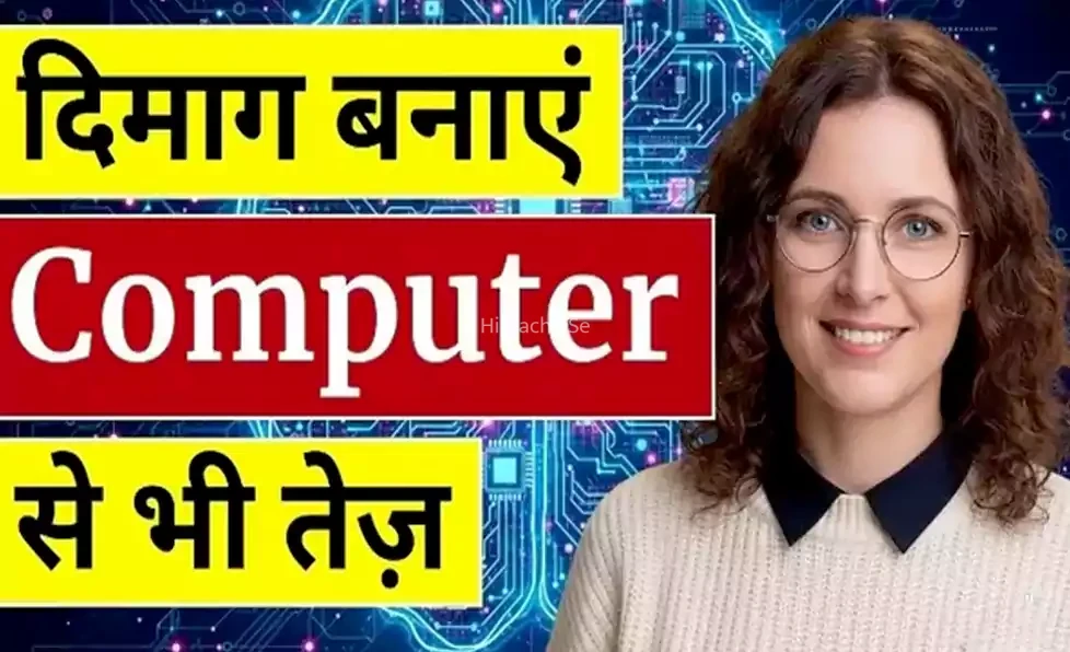 दिमाग को बनायें कंप्यूटर से भी तेज़. ब्रेन पावर बढ़ाने का आयुर्वेदिक रहस्य. हर उम्र में दिमाग को तेज रखने की संपूर्ण गाइड