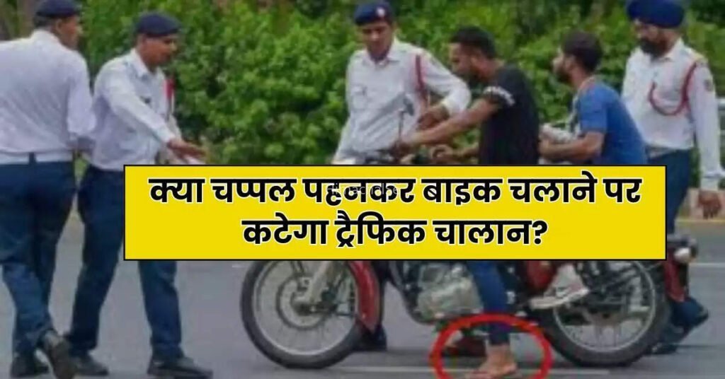 क्या चप्पल पहनकर बाइक चलाने पर कटेगा ट्रैफिक चालान? आप भी जान लें इसकी सच्चाई