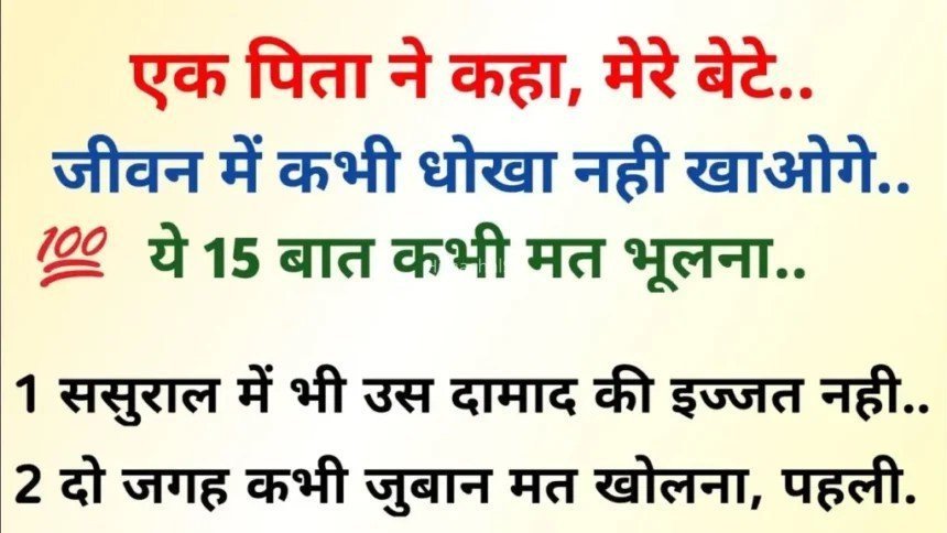 एक पिता की सीख: जीवन में धोखा नहीं खाओगे ये 15 बातें कभी मत भूलना