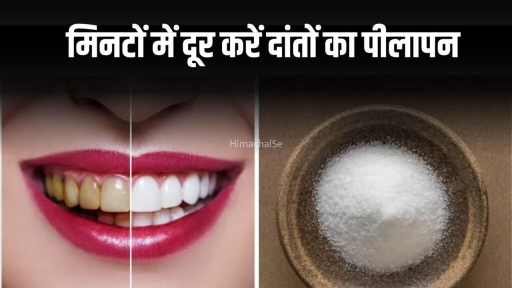 दांतों का पीलापन दूर करें, आयुर्वेदिक तरीके से फिटकरी से पाएं झटपट सफाई, जानें तरीका