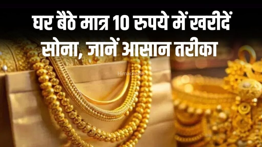 अब घर बैठे मात्र 10 रुपये से खरीदें सोना, आसान तरीका और पूरी सुरक्षा