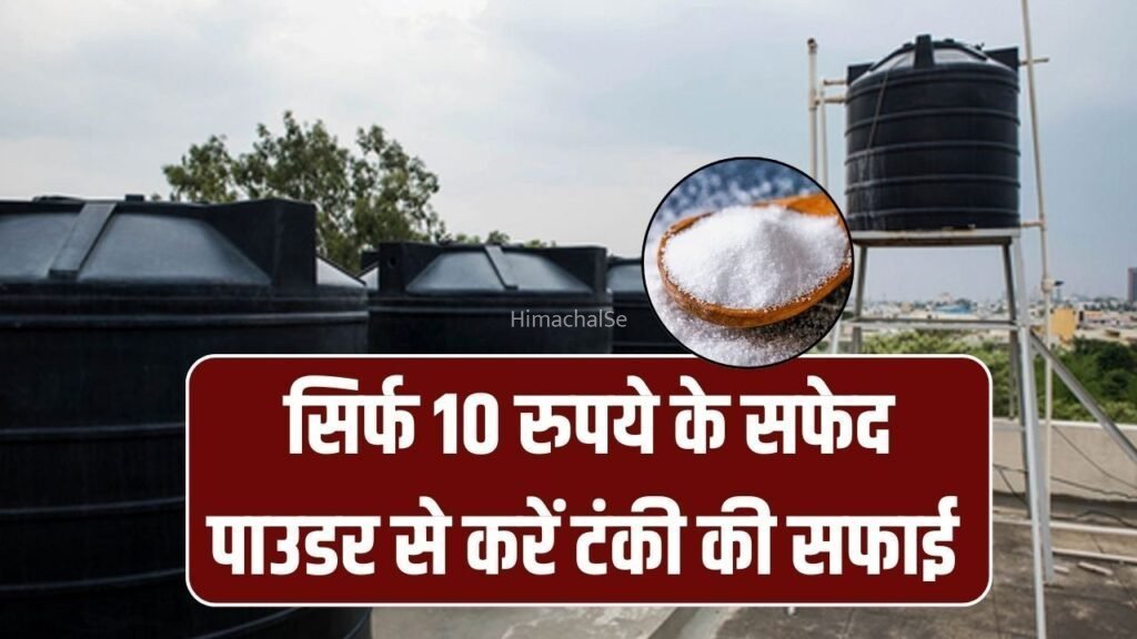 छत पर गंदी पानी की टंकी? 10 रुपये के सफेद पाउडर से फटाफट साफ – आसान तरीका