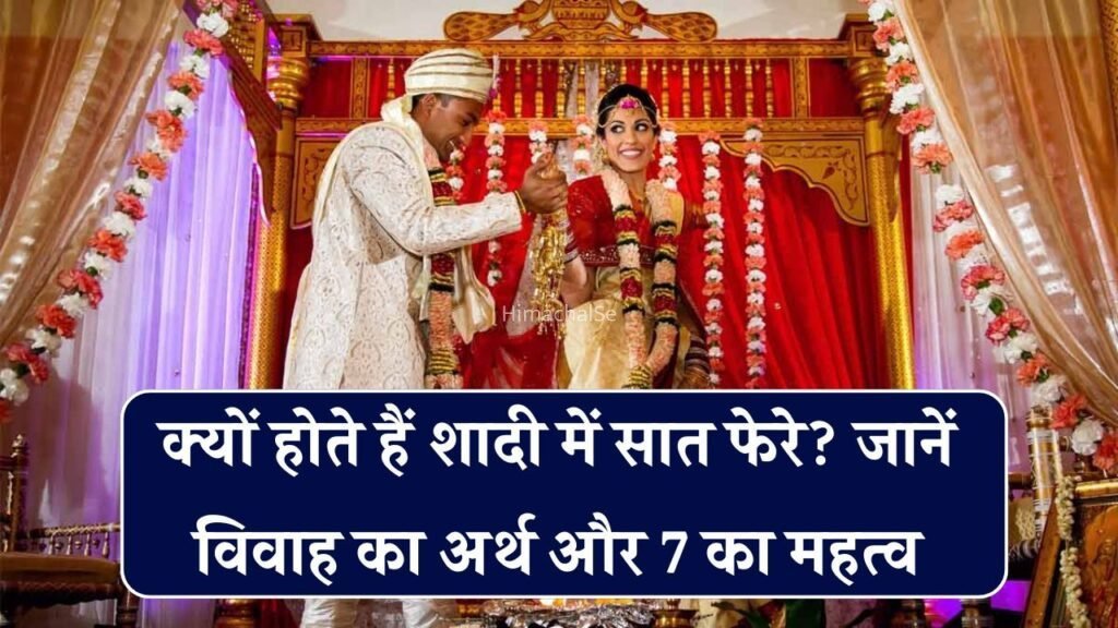 शादी में क्यों लिए जाते हैं 7 फेरे? जानिए इनके पीछे छिपा रहस्य और 7 नंबर का गणित