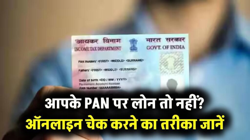 आपके पैन पर तो नहीं चल रहा कोई लोन? ऐसे करें तुरंत ऑनलाइन चेक