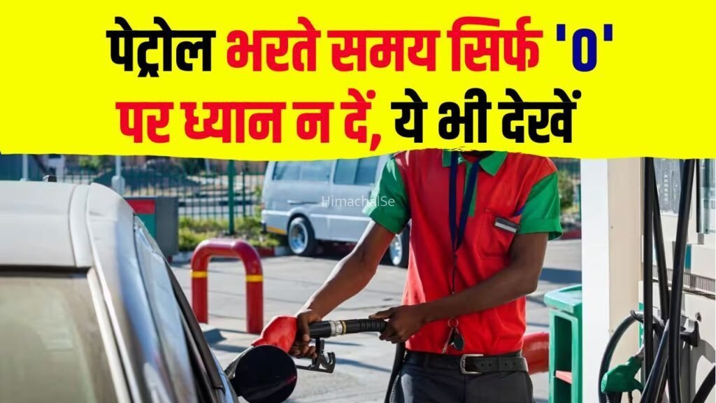 पेट्रोल भरवाते समय सिर्फ ‘0’ देखकर न हों निश्चिंत! इस एक छोटी-सी गलती की वजह से हो सकती है बड़ी धोखाधड़ी, जानिए किन बातों का रखना चाहिए खास ध्यान​​​