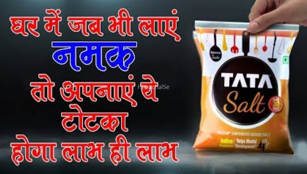 घर में जब भी लाए नमक तो जरूर अपनाएं ये टोटका फिर देंखे इसका चमत्कार, होगा लाभ ही लाभ