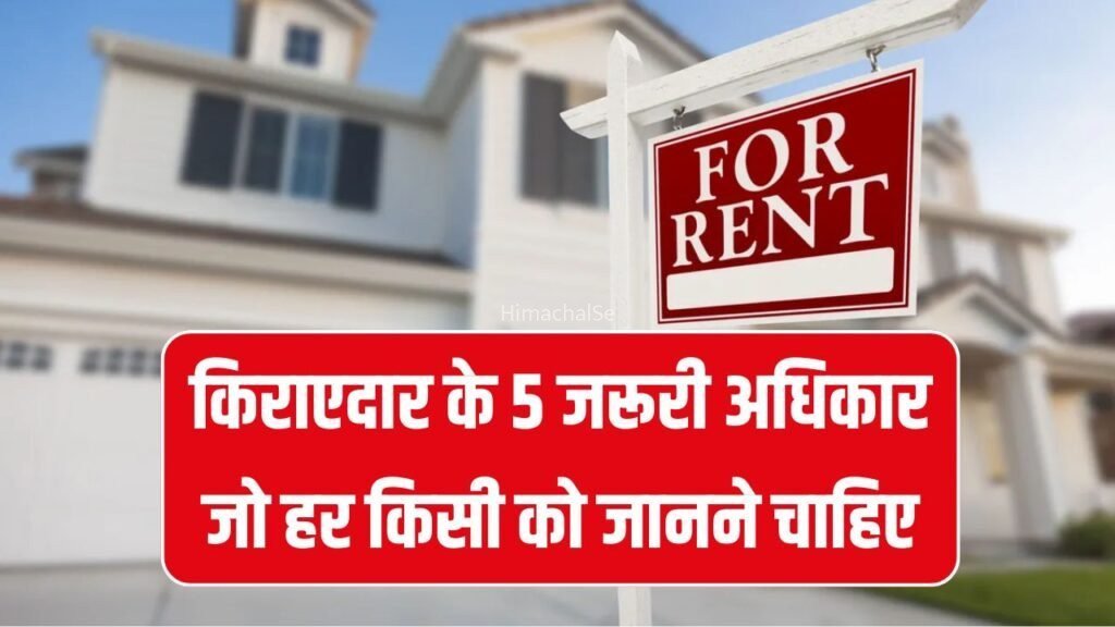 मकान मालिक से परेशान हैं? जानें किराएदार के 5 जरूरी अधिकार जो हर किसी को जानने चाहिए​​​