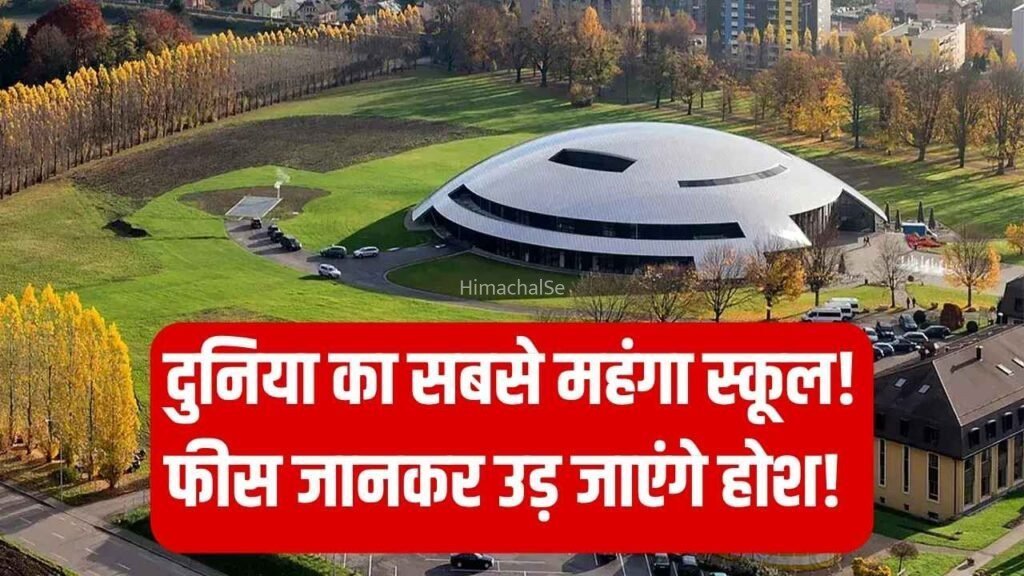 ये है दुनिया का सबसे महंगा स्कूल! 50 देशों के बच्चे करते हैं पढ़ाई, फीस जानकर उड़ जाएंगे होश​​​