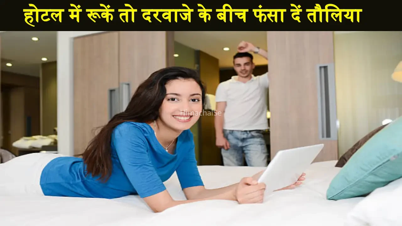 होटल में रूकें तो दरवाजे के बीच ऐसे फंसा दें तौलिया, फिर देखें कमाल