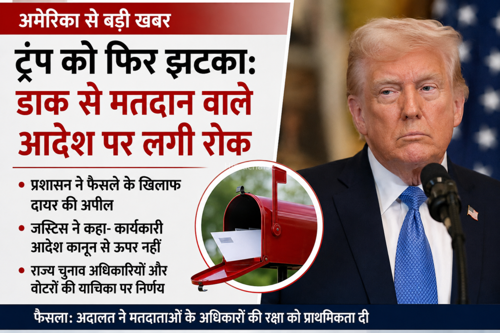 डाक से मतदान पर सख्ती वाले आदेश पर 14 दिन की रोक​