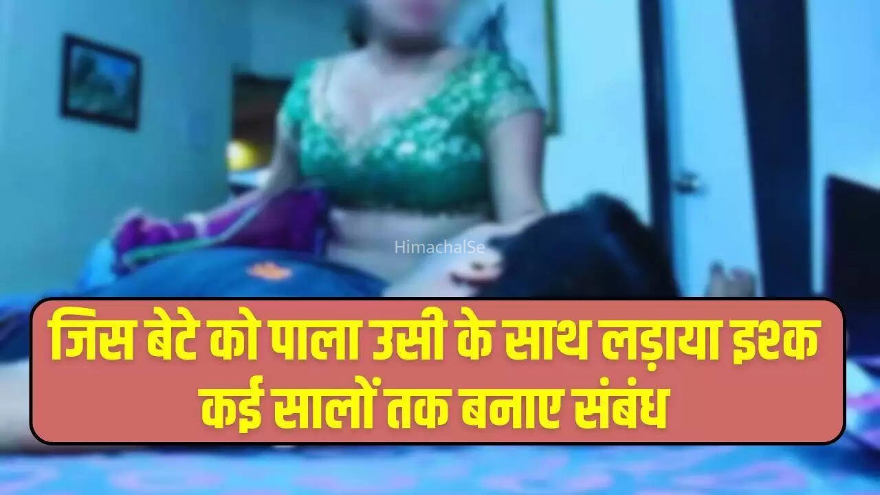 जिस बेटे को पाला उसी के साथ लड़ाया इश्क, कई सालों तक बनाए संबंध, फिर किया ये काम…​​​